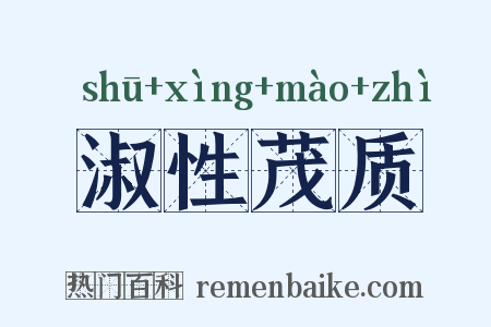 淑性茂质是什么意思的图片
